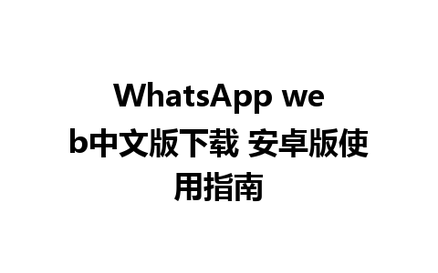 WhatsApp web中文版下载 安卓版使用指南