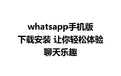 whatsapp手机版下载安装 让你轻松体验聊天乐趣