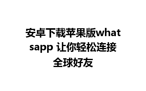 安卓下载苹果版whatsapp 让你轻松连接全球好友