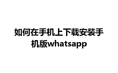 如何在手机上下载安装手机版whatsapp