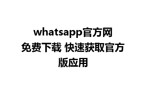 whatsapp官方网免费下载 快速获取官方版应用