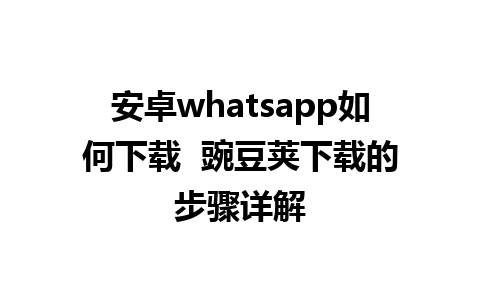 安卓whatsapp如何下载  豌豆荚下载的步骤详解