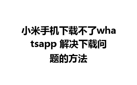 小米手机下载不了whatsapp 解决下载问题的方法