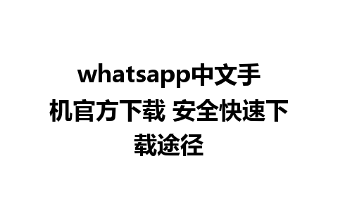 whatsapp中文手机官方下载 安全快速下载途径