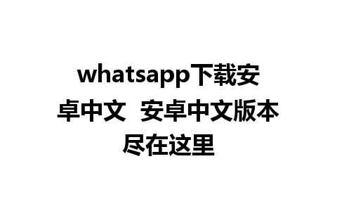 whatsapp下载安卓中文  安卓中文版本尽在这里