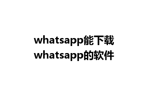 whatsapp能下载whatsapp的软件