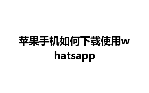 苹果手机如何下载使用whatsapp 