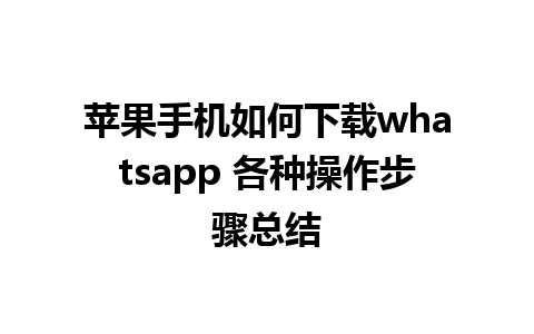 苹果手机如何下载whatsapp 各种操作步骤总结