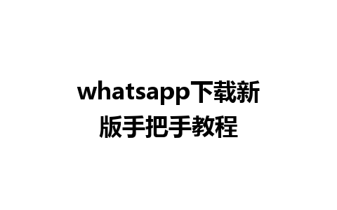 whatsapp下载新版手把手教程