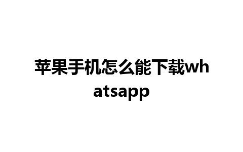 苹果手机怎么能下载whatsapp 