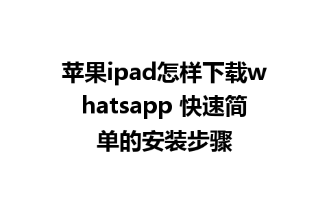 苹果ipad怎样下载whatsapp 快速简单的安装步骤