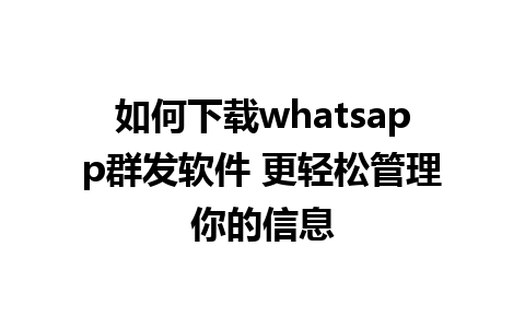 如何下载whatsapp群发软件 更轻松管理你的信息