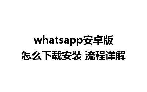 whatsapp安卓版怎么下载安装 流程详解