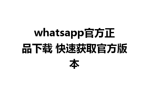 whatsapp官方正品下载 快速获取官方版本