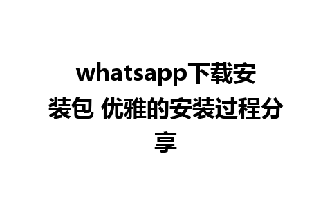 whatsapp下载安装包 优雅的安装过程分享