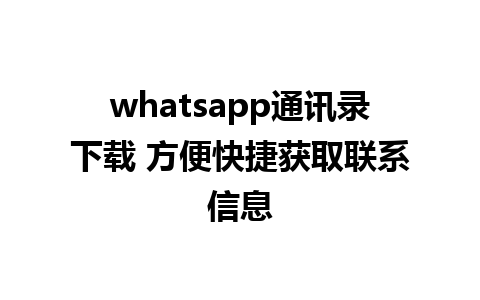 whatsapp通讯录下载 方便快捷获取联系信息