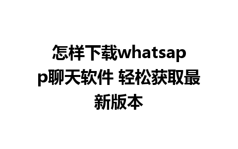 怎样下载whatsapp聊天软件 轻松获取最新版本