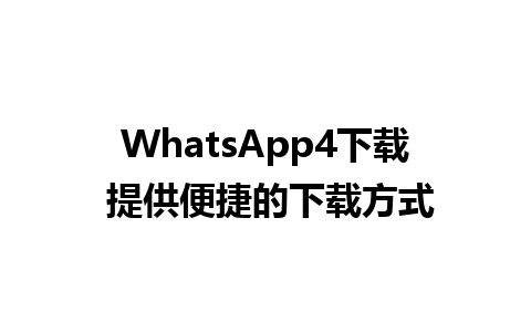 WhatsApp4下载 提供便捷的下载方式