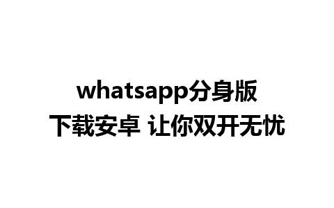 whatsapp分身版下载安卓 让你双开无忧