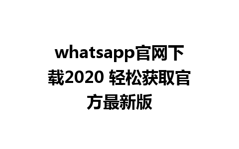 whatsapp官网下载2020 轻松获取官方最新版