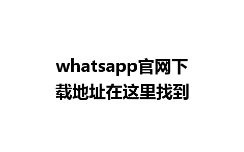 whatsapp官网下载地址在这里找到