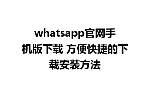 whatsapp官网手机版下载 方便快捷的下载安装方法