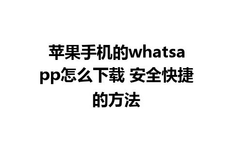 苹果手机的whatsapp怎么下载 安全快捷的方法