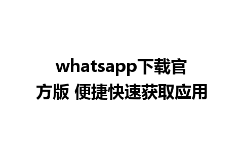 whatsapp下载官方版 便捷快速获取应用