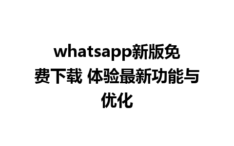 whatsapp新版免费下载 体验最新功能与优化