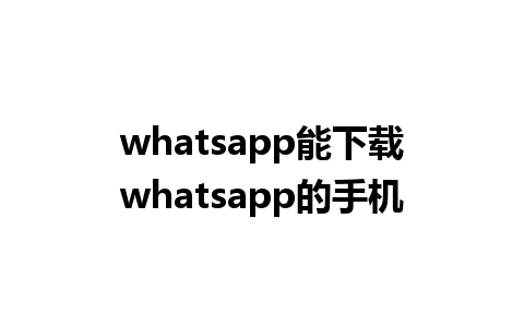 whatsapp能下载whatsapp的手机