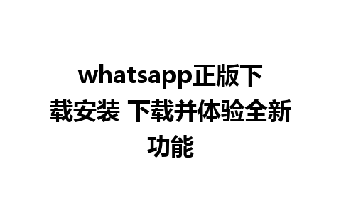 whatsapp正版下载安装 下载并体验全新功能