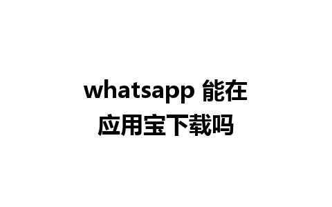 whatsapp 能在应用宝下载吗