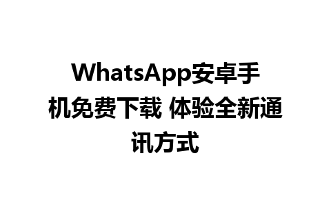 WhatsApp安卓手机免费下载 体验全新通讯方式