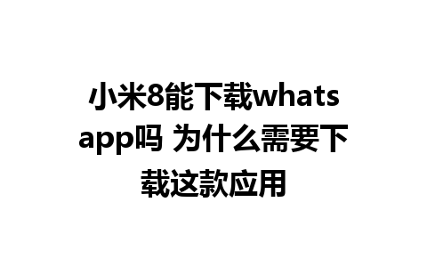 小米8能下载whatsapp吗 为什么需要下载这款应用