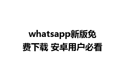 whatsapp新版免费下载 安卓用户必看