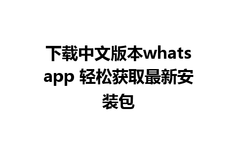 下载中文版本whatsapp 轻松获取最新安装包