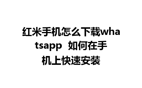 红米手机怎么下载whatsapp  如何在手机上快速安装