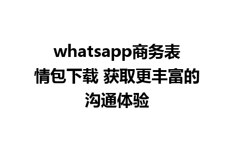 whatsapp商务表情包下载 获取更丰富的沟通体验