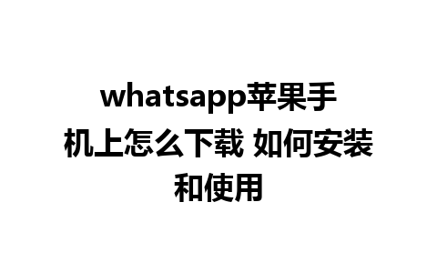 whatsapp苹果手机上怎么下载 如何安装和使用