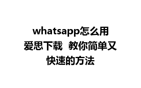 whatsapp怎么用爱思下载  教你简单又快速的方法