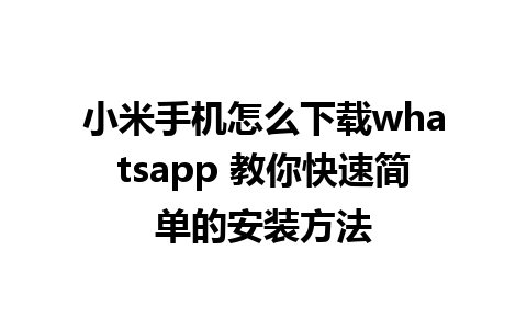 小米手机怎么下载whatsapp 教你快速简单的安装方法