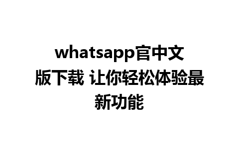 whatsapp官中文版下载 让你轻松体验最新功能