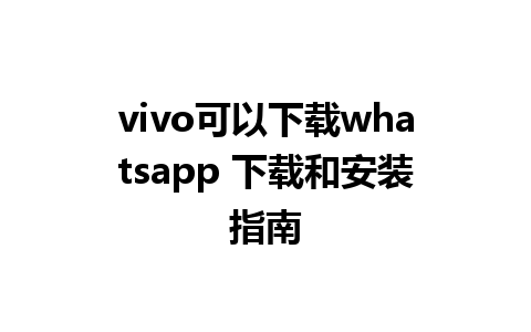 vivo可以下载whatsapp 下载和安装指南