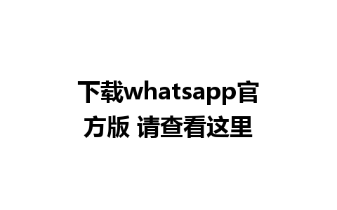 下载whatsapp官方版 请查看这里