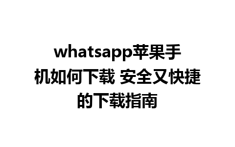 whatsapp苹果手机如何下载 安全又快捷的下载指南