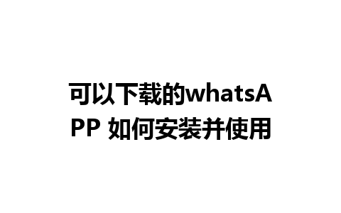 可以下载的whatsAPP 如何安装并使用