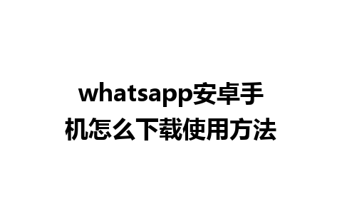 whatsapp安卓手机怎么下载使用方法 