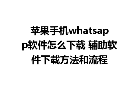 苹果手机whatsapp软件怎么下载 辅助软件下载方法和流程