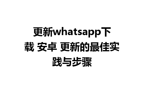 更新whatsapp下载 安卓 更新的最佳实践与步骤