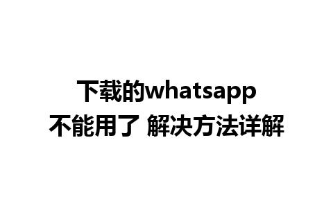 下载的whatsapp不能用了 解决方法详解